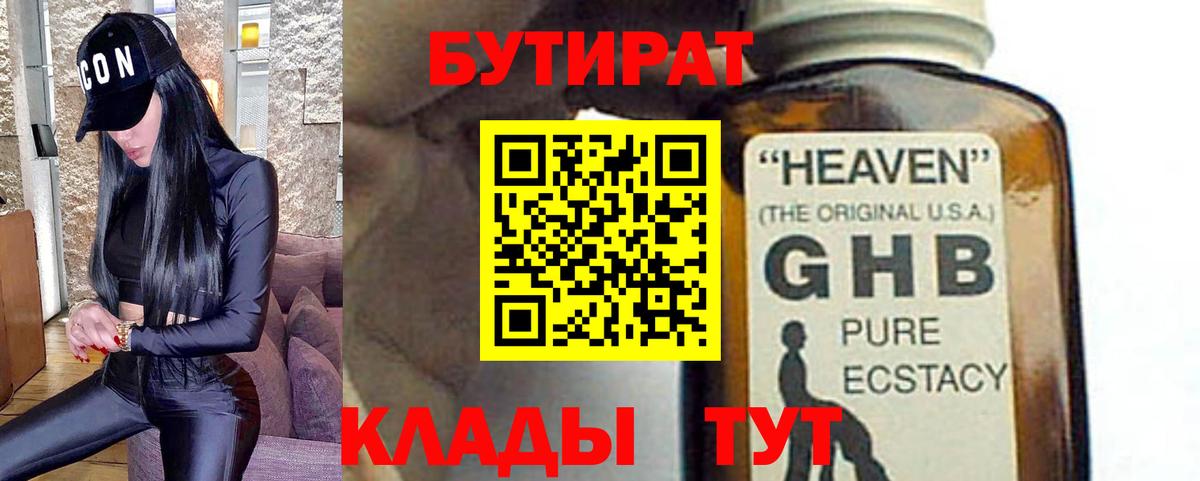 Бутират GHB  Вход с VPN  Миллерово 